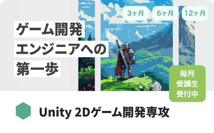 Unity 2Dゲーム開発専攻