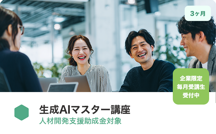 生成AIマスター講座