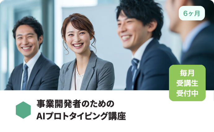 事業開発者のためのAIプロトタイピング講座