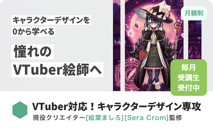 VTuber対応！キャラクターデザイン専攻