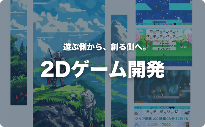 2Dゲーム開発