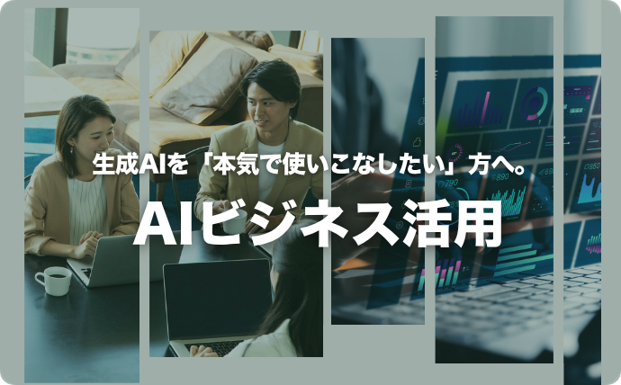 AIビジネス活用