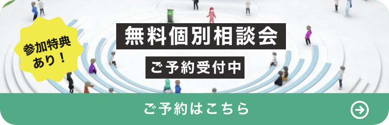 無料個別相談会