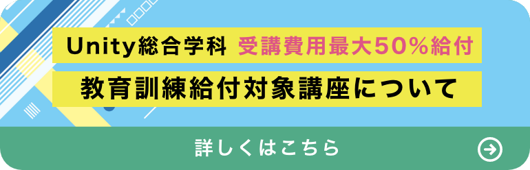 Unity総合学科 教育訓練給付対象講座について