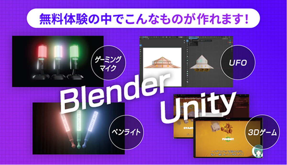 無料体験 Blender Unity