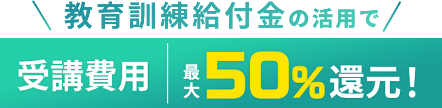 教育訓練給付金の活用で受講費用最大50%還元