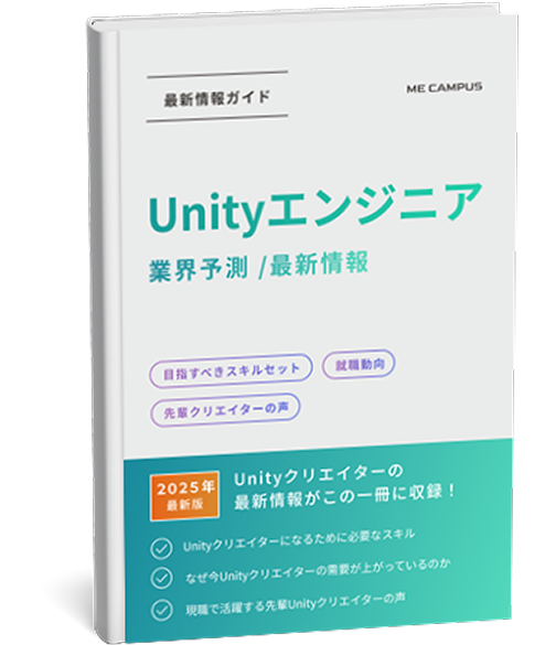 Unityエンジニアガイドブック2025年度版