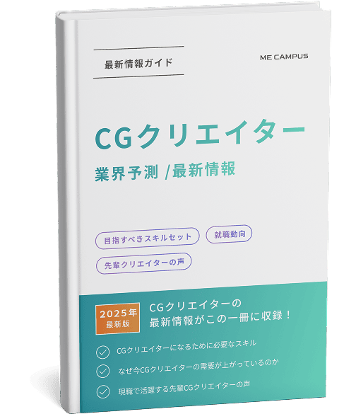 CGクリエイターガイドブック2025年度版