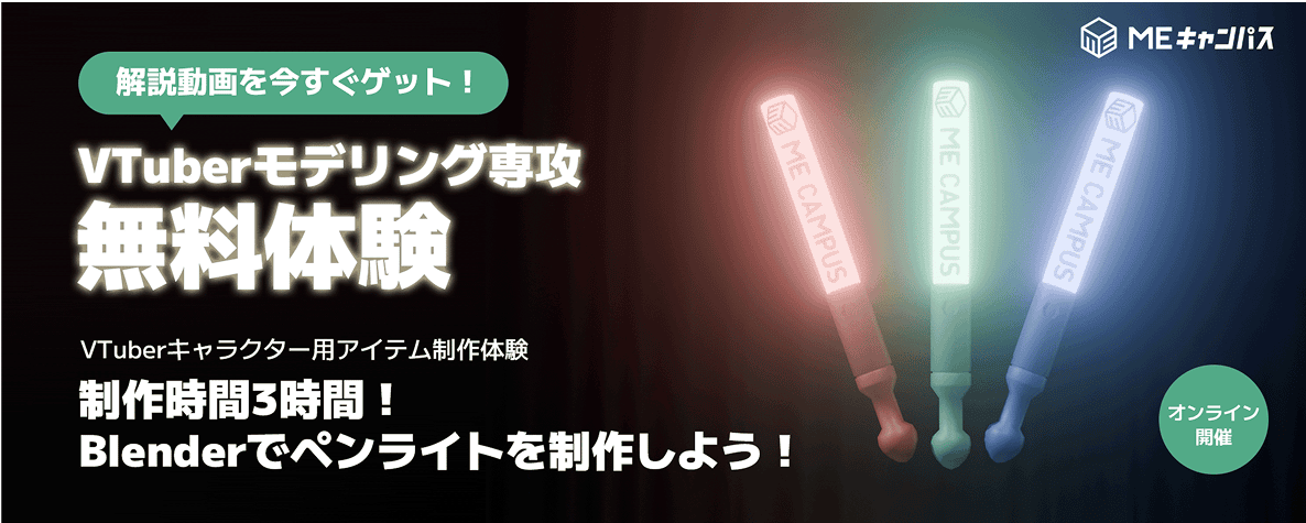 VTuberモデリング専攻無料体験バナー
