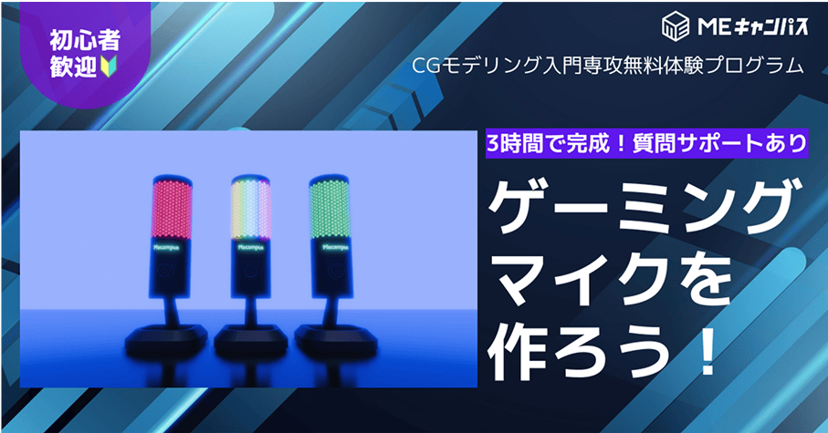 CGモデリング入門無料体験バナー
